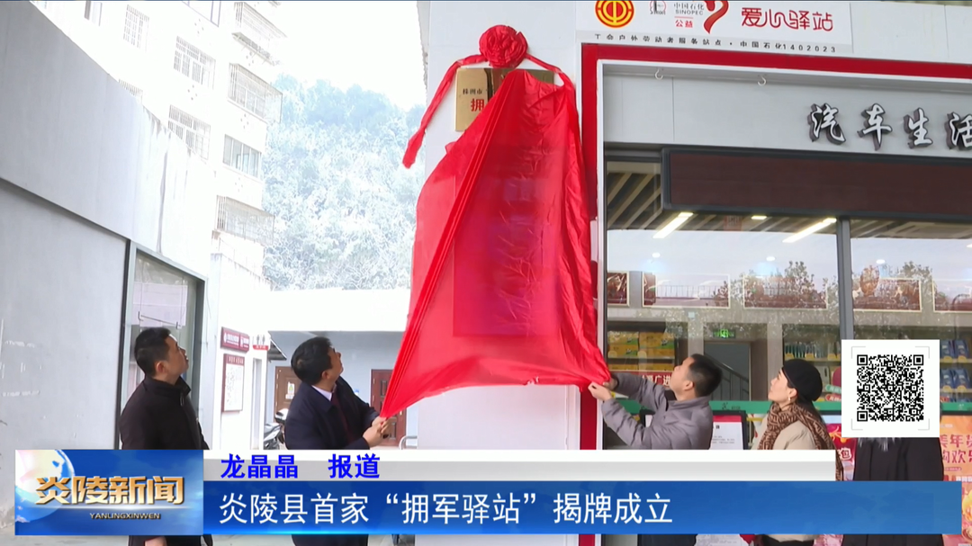 炎陵县首家“拥军驿站”揭牌成立