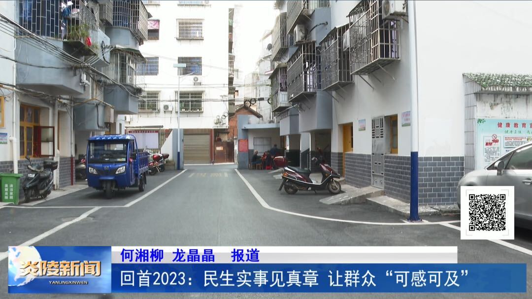 回首2023：民生实事见真章 让群众“可感可及”