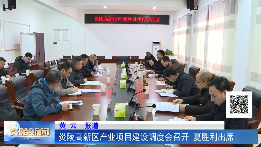 炎陵高新区产业项目建设调度会召开 夏胜利出席
