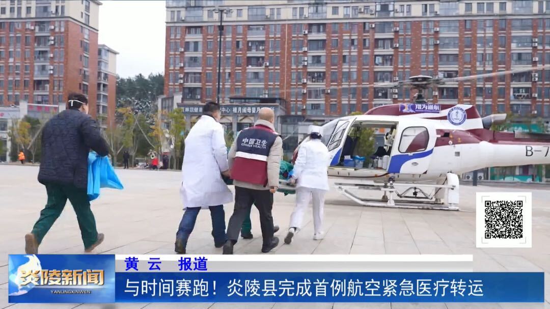 与时间赛跑！炎陵县完成首例航空紧急医疗转运