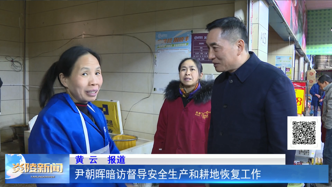 尹朝晖暗访督导安全生产和耕地恢复工作