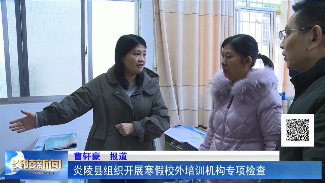 炎陵县组织开展寒假校外培训机构专项检查