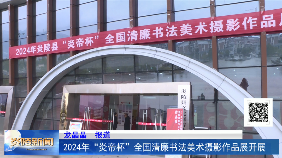 2024年“炎帝杯”全国清廉书法美术摄影作品展开展