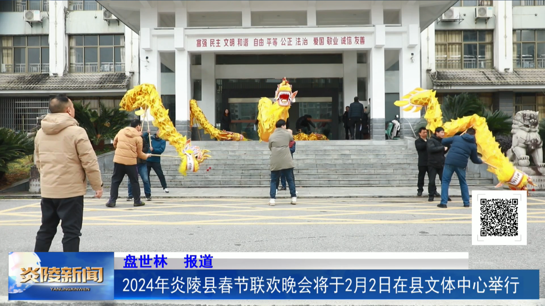 2024年炎陵县春节联欢晚会将于2月2日在县文体中心举行