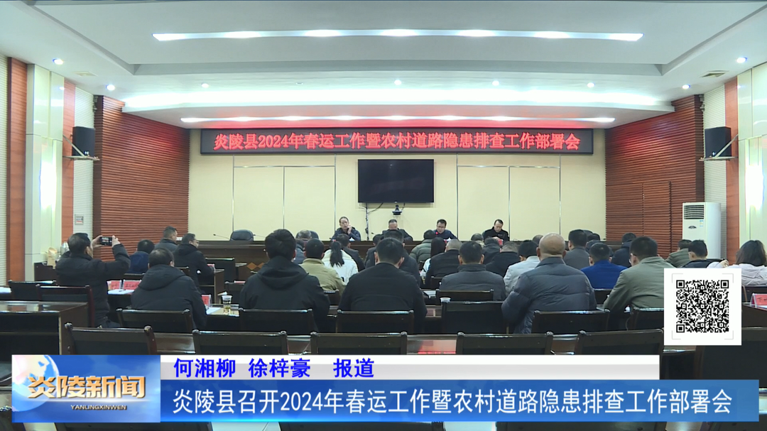 炎陵县召开2024年春运工作暨农村道路隐患排查工作部署会
