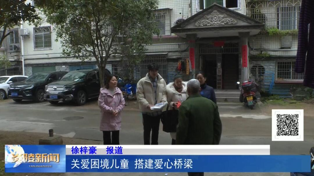 关爱困境儿童 搭建爱心桥梁