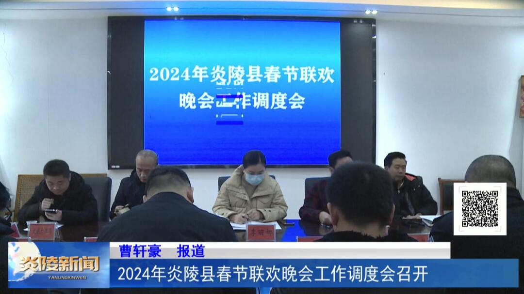 2024年炎陵县春节联欢晚会工作调度会召开