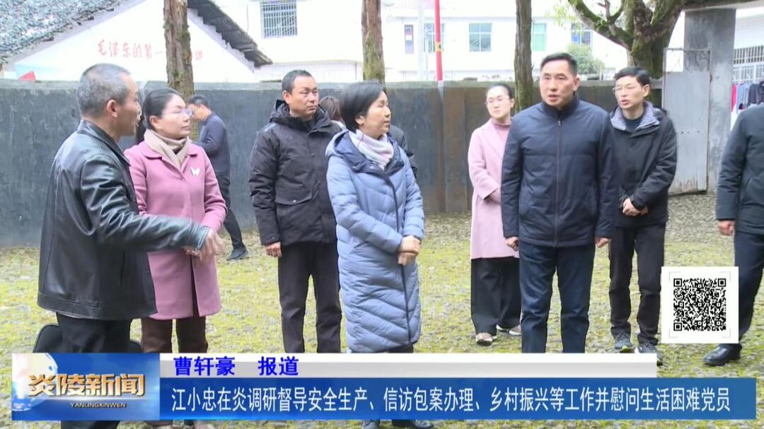 江小忠在炎调研督导安全生产、信访包案办理、乡村振兴等工作并慰问生活困难党员