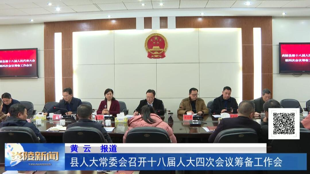 县人大常委会召开十八届人大四次会议筹备工作会