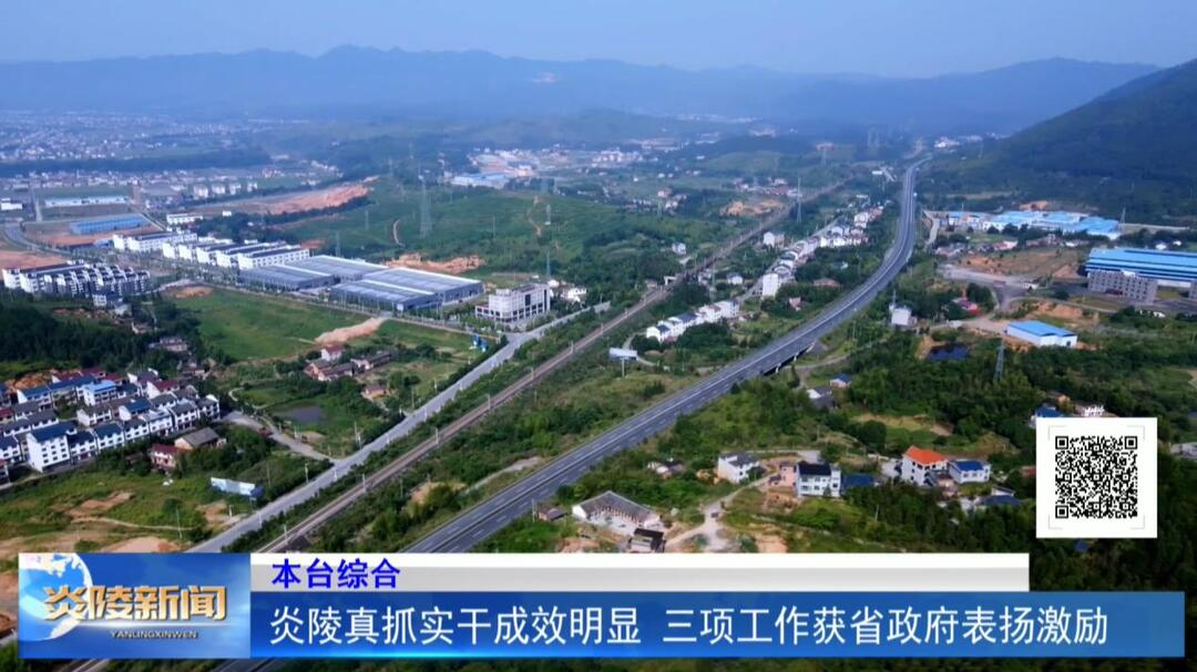 炎陵真抓实干成效明显 三项工作获省政府表扬激励