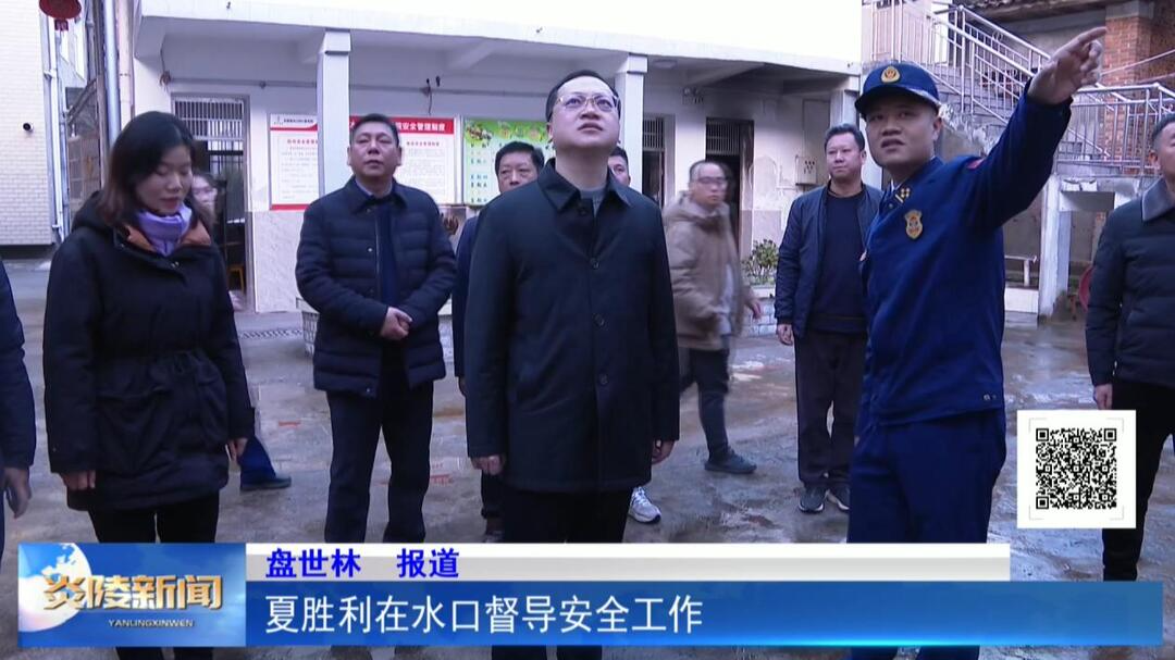 夏胜利在水口督导安全工作