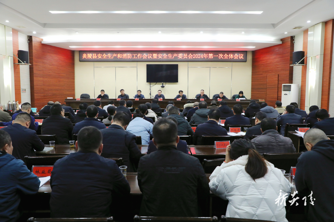 图文|炎陵县安全生产和消防工作会议暨县安委会2024年第一次全体会议召开  夏胜利出席并讲话