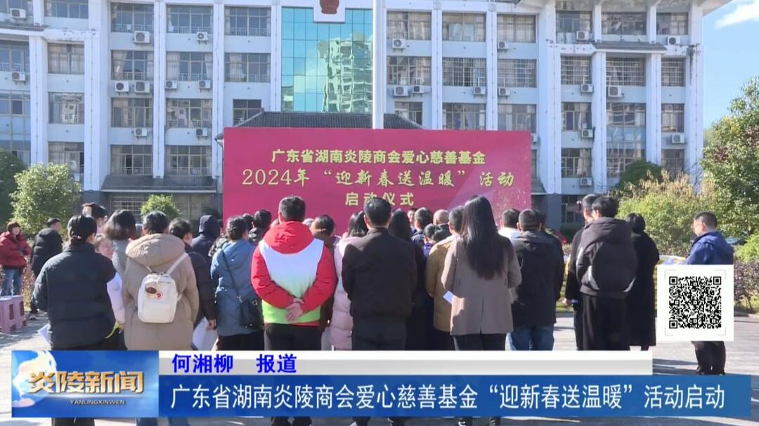 广东省湖南炎陵商会爱心慈善基金“迎新春送温暖”活动启动