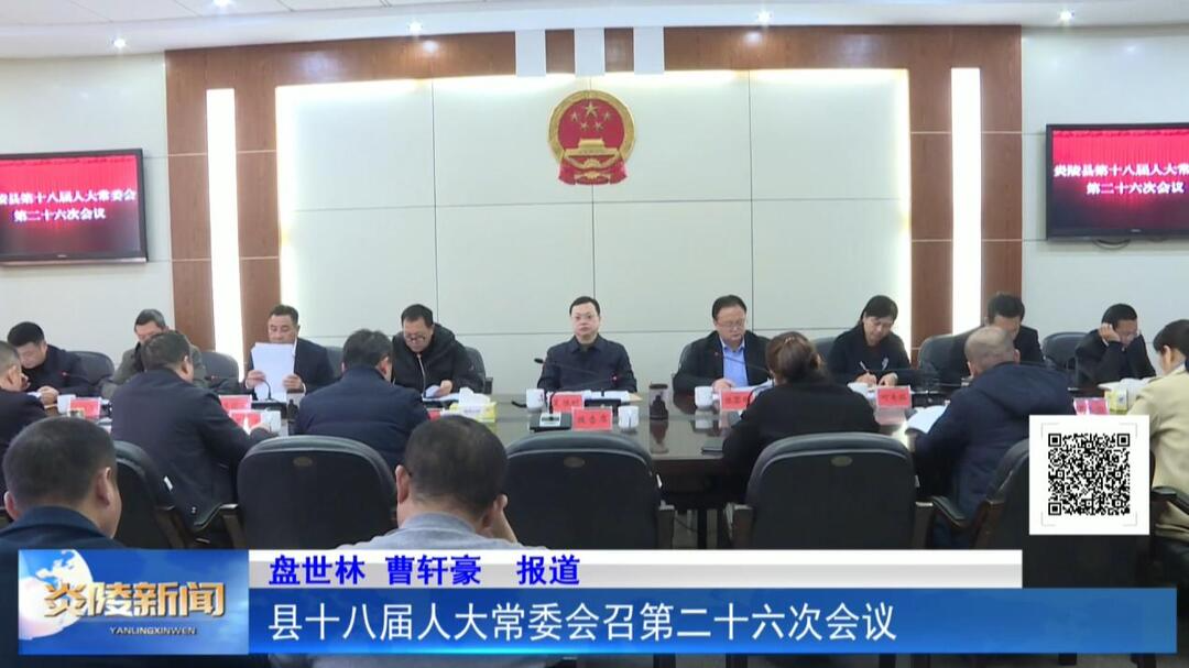 县十八届人大常委会召开第二十六次会议