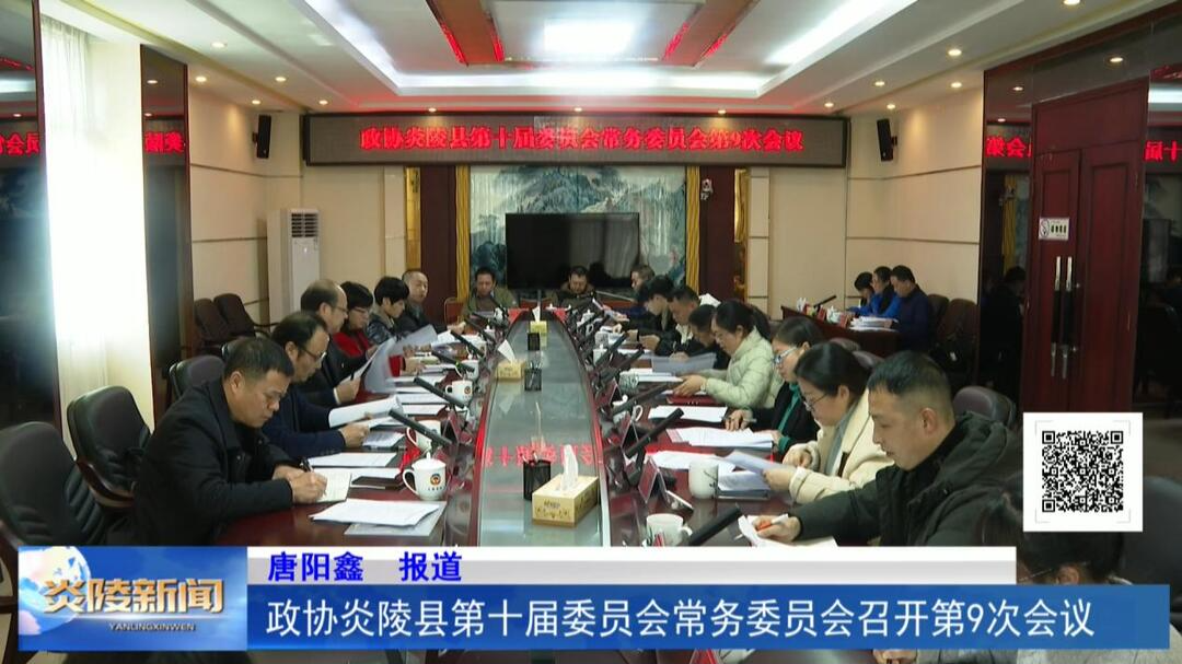 政协炎陵县第十届委员会常务委员会召开第9次会议