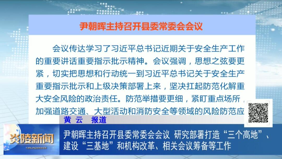 尹朝晖主持召开县委常委会会议 研究部署打造“三个高地”、建设“三基地”和机构改革、相关会议筹备等工作