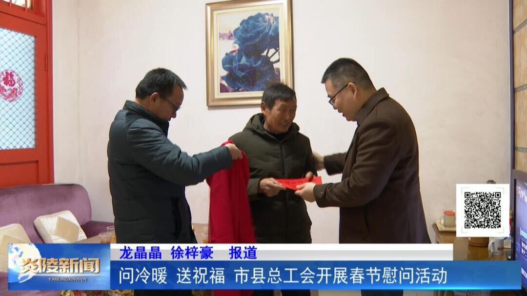问冷暖 送祝福 市县总工会开展春节慰问活动