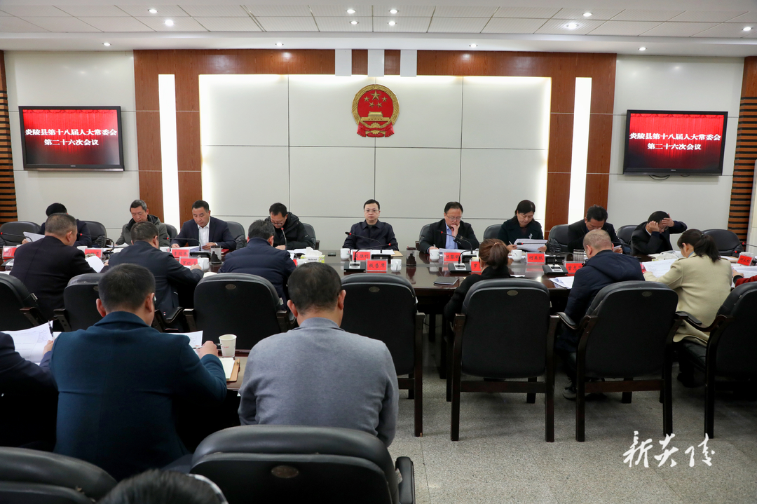 图文丨县十八届人大常委会召开第二十六次会议