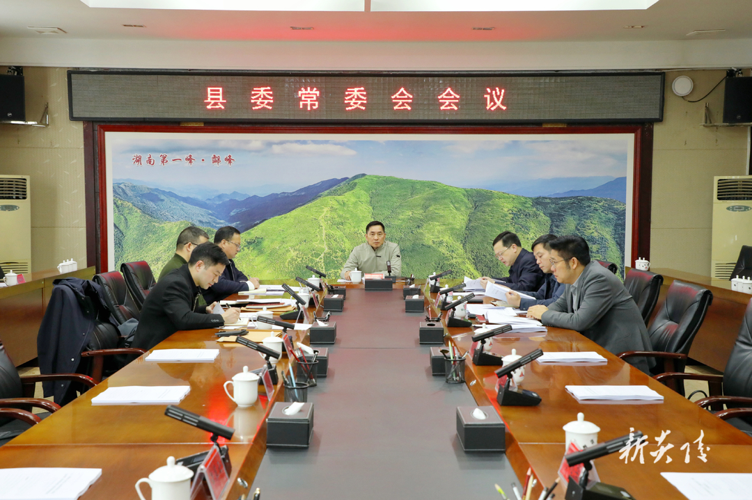 图文丨尹朝晖主持召开县委常委会会议 研究部署打造“三个高地”、建设“三基地”和机构改革、相关会议筹备等工作