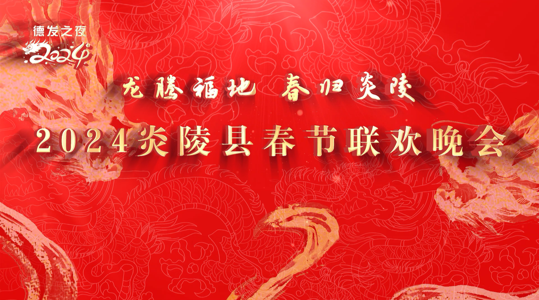 【直播回放】龙腾福地 春归炎陵丨2024年炎陵县春节联欢晚会