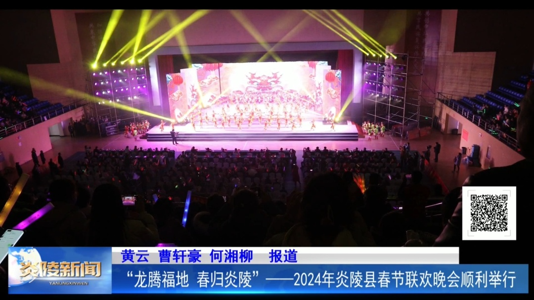 “龙腾福地 春归炎陵”——2024年炎陵县春节联欢晚会顺利举行