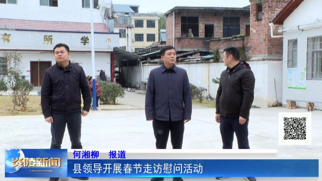 县领导开展春节走访慰问活动