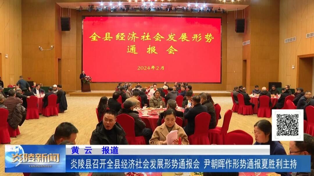 炎陵县召开全县经济社会发展形势通报会 尹朝晖作形势通报夏胜利主持