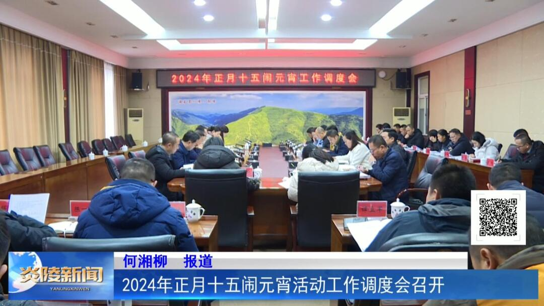 2024年正月十五闹元宵活动工作调度会召开