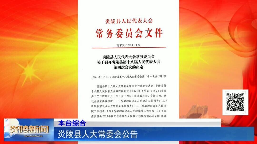 炎陵县人大常委会公告