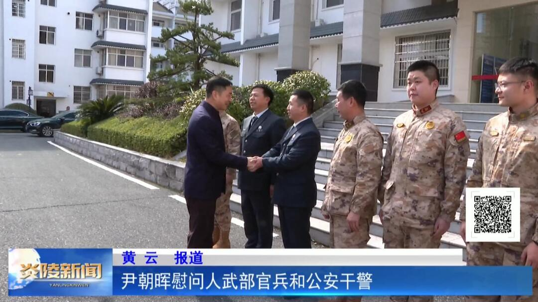 尹朝晖慰问人武部官兵和公安干警