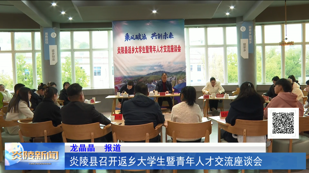 炎陵县召开返乡大学生暨青年人才交流座谈会