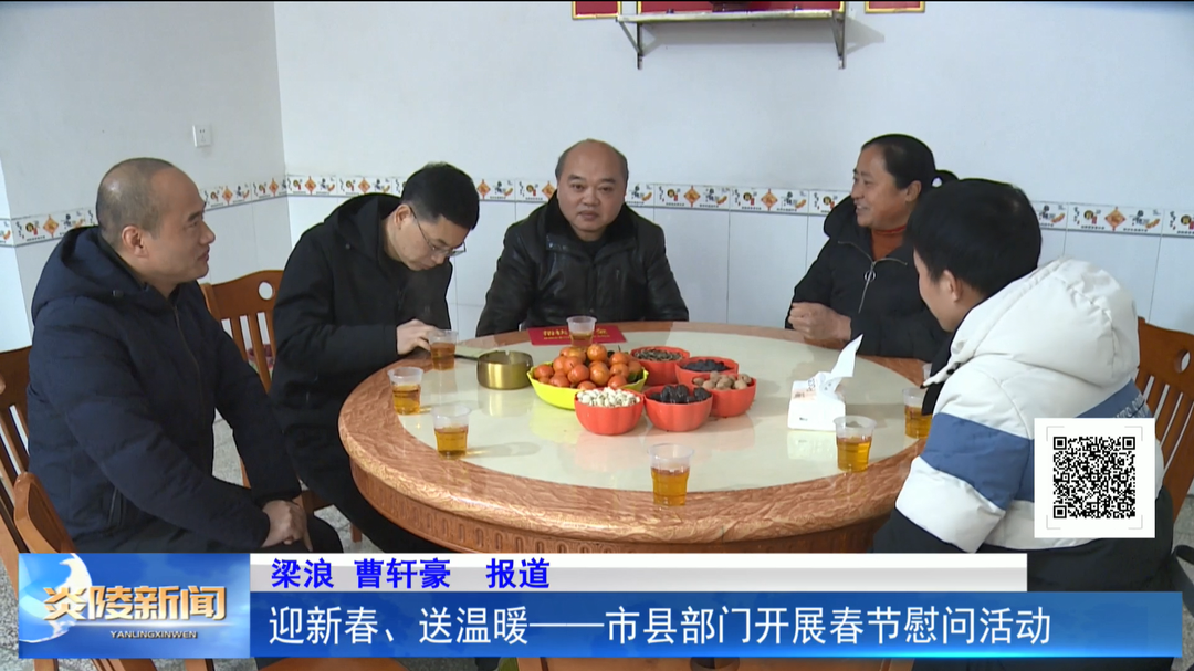 迎新春、送温暖——市县部门开展春节慰问活动