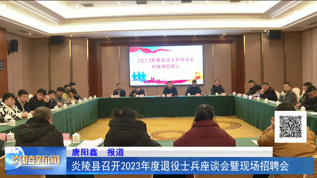 炎陵县召开2023年度退役士兵座谈会暨现场招聘会