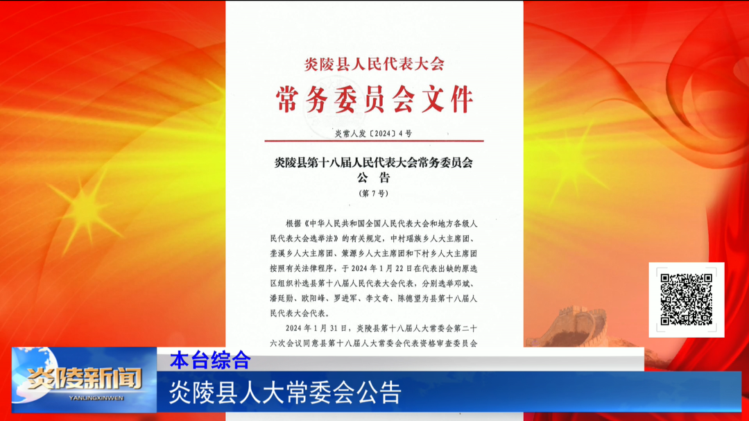 炎陵县人大常委会公告