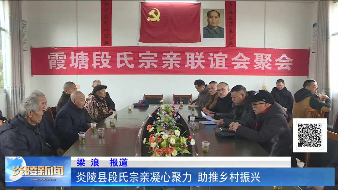 炎陵县段氏宗亲凝心聚力 助推乡村振兴