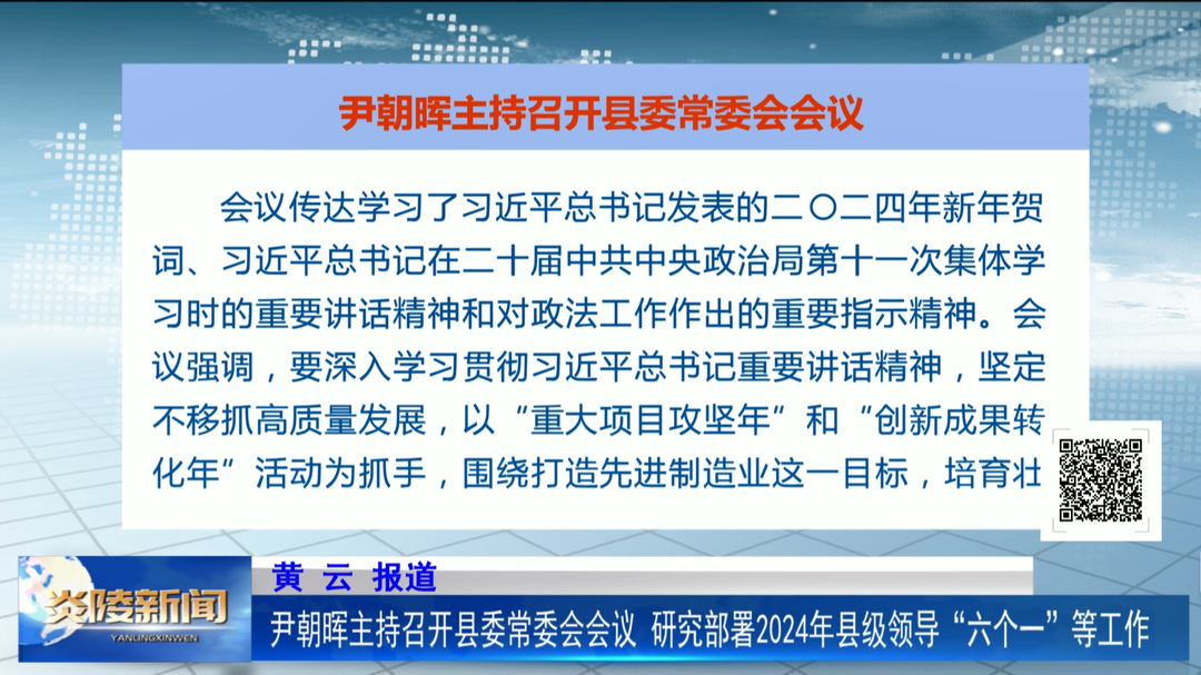 尹朝晖主持召开县委常委会会议 研究部署2024年县级领导“六个一”等工作