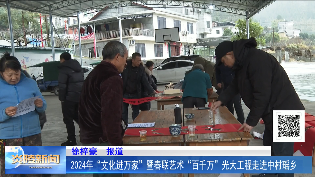2024年“文化进万家”暨春联艺术“百千万”光大工程走进中村瑶乡