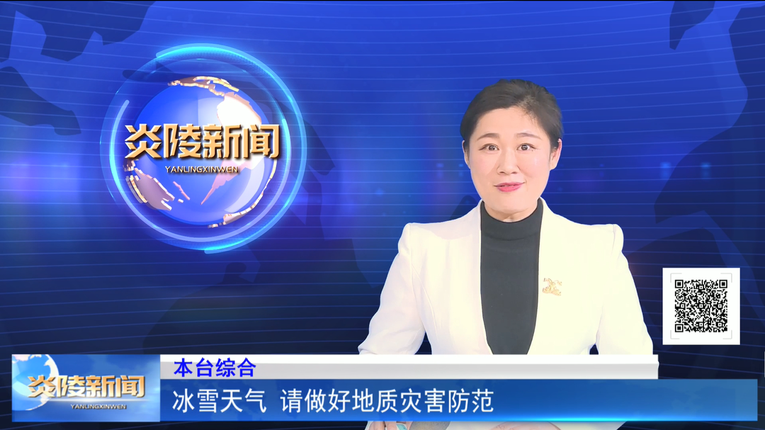 冰雪天气 请做好地质灾害防范