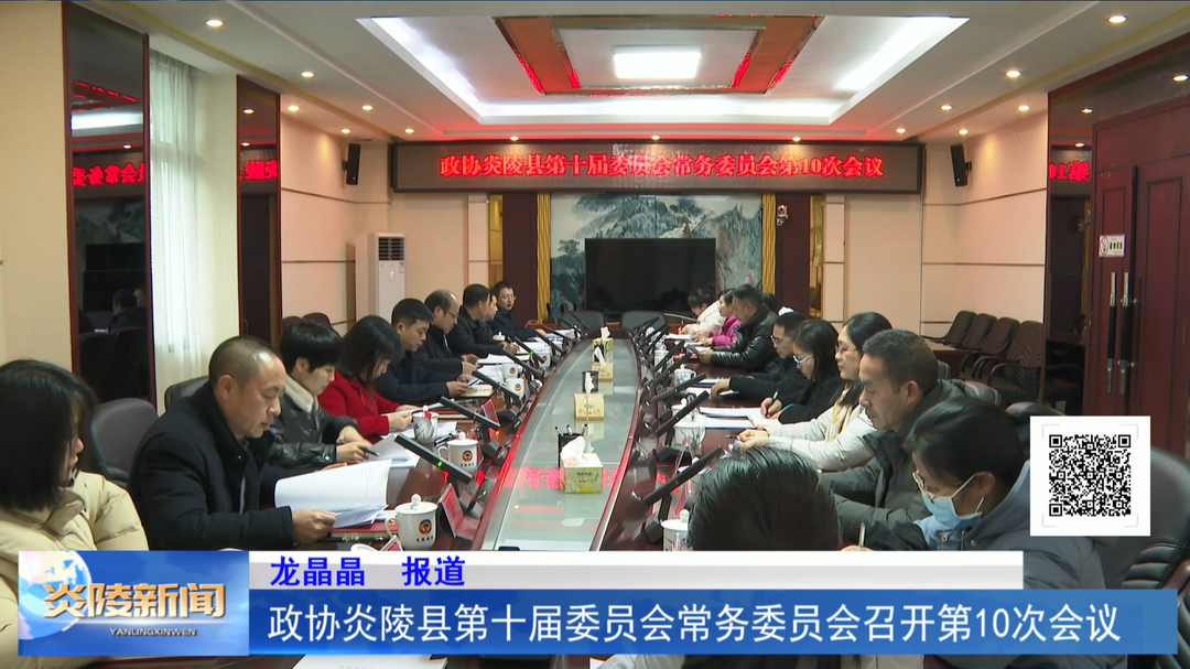 政协炎陵县第十届委员会常务委员会召开第10次会议