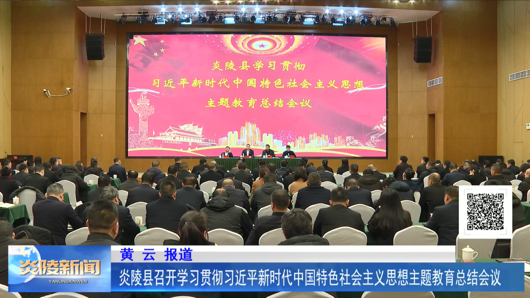 炎陵县召开学习贯彻习近平新时代中国特色社会主义思想主题教育总结会议