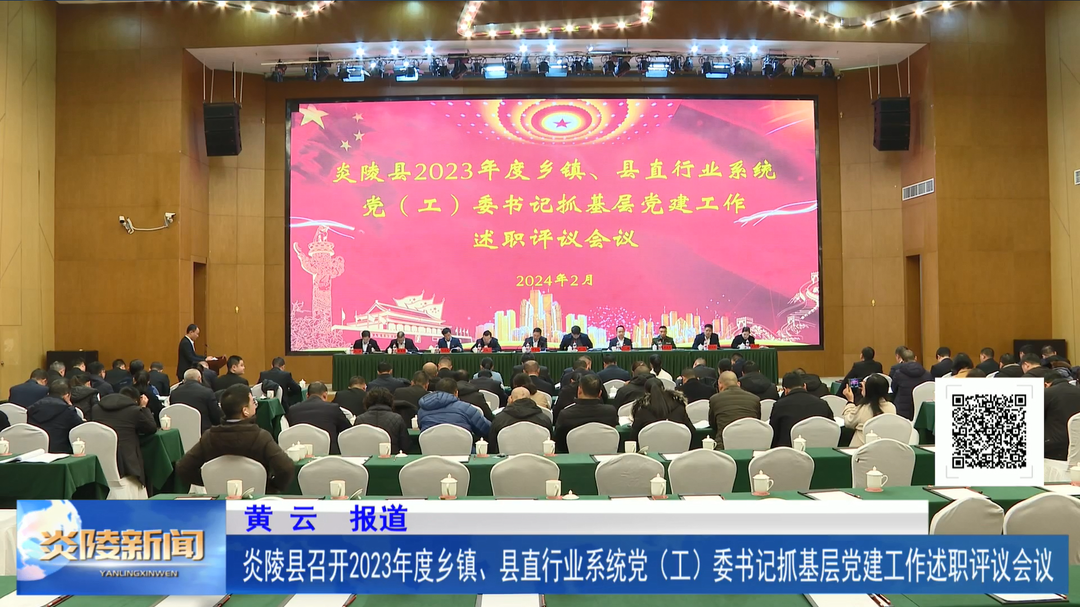 炎陵县召开2023年度乡镇、县直行业系统党（工）委书记抓基层党建工作述职评议会议