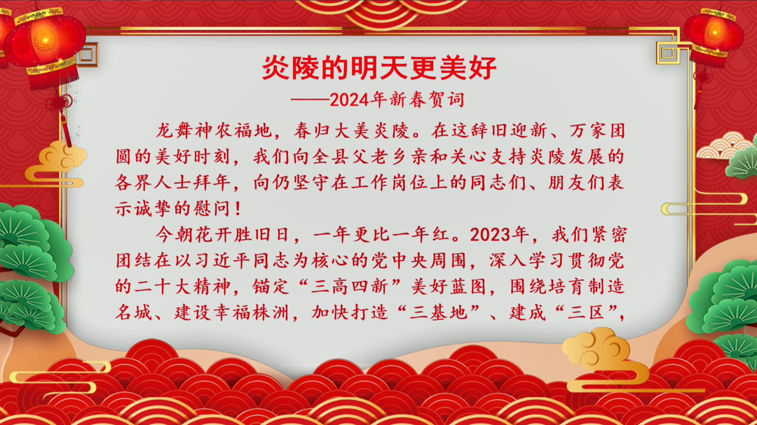 2024新春贺词