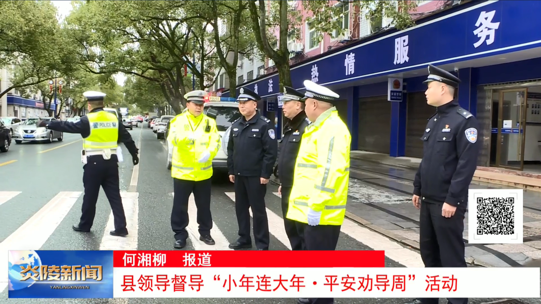 县领导督导“小年连大年·平安劝导周”活动