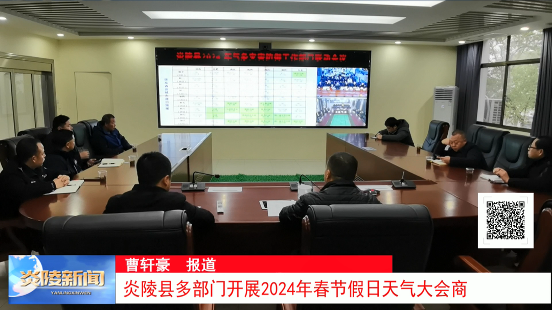 炎陵县多部门开展2024年春节假日天气大会商