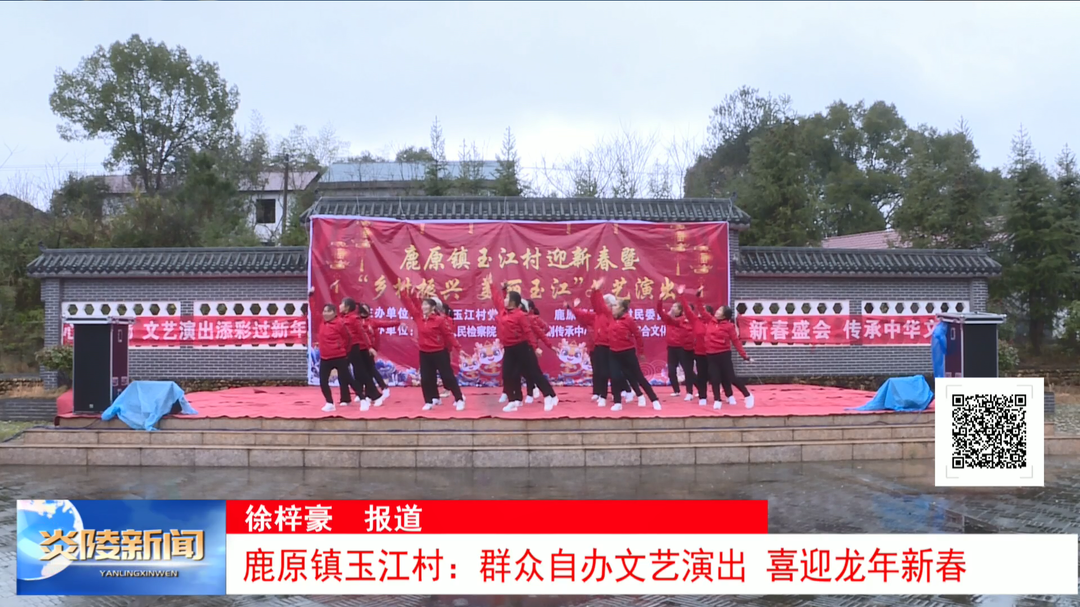 鹿原镇玉江村：群众自办文艺演出 喜迎龙年新春