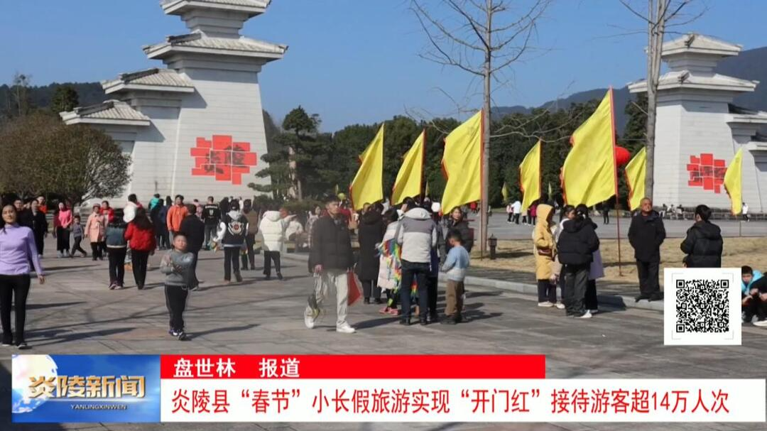 炎陵县“春节”小长假旅游实现“开门红” 接待游客超14万人次