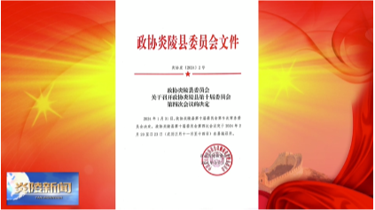 政协炎陵县委员会公告