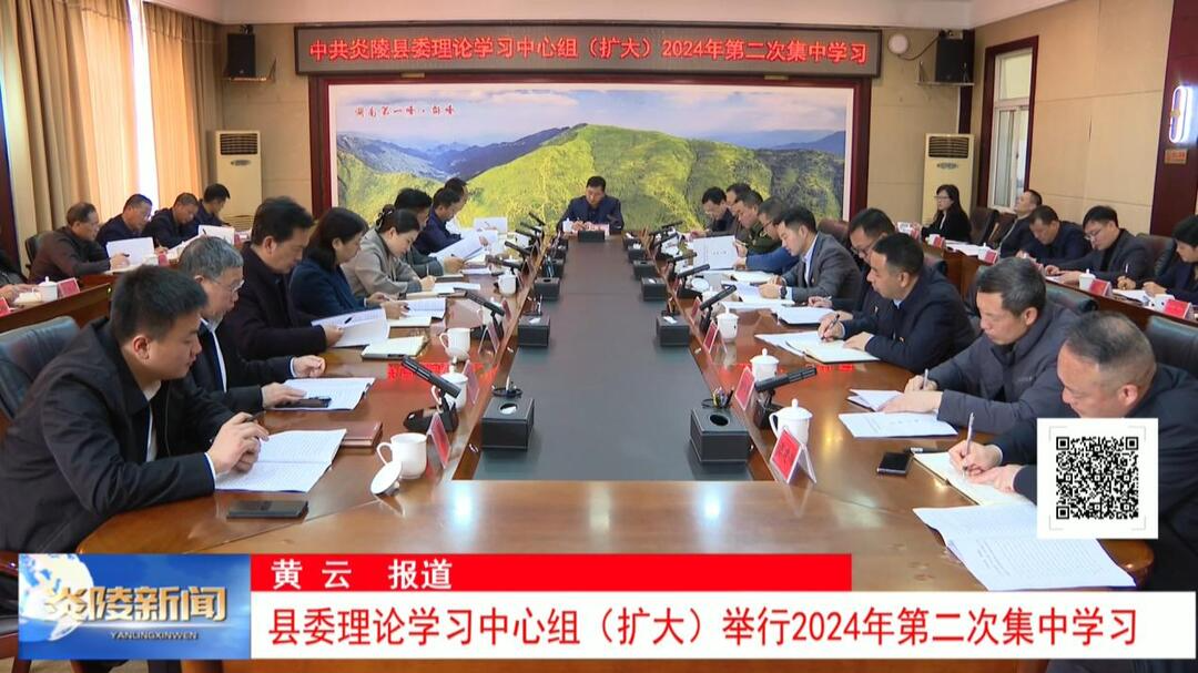 县委理论学习中心组（扩大）举行2024年第二次集中学习