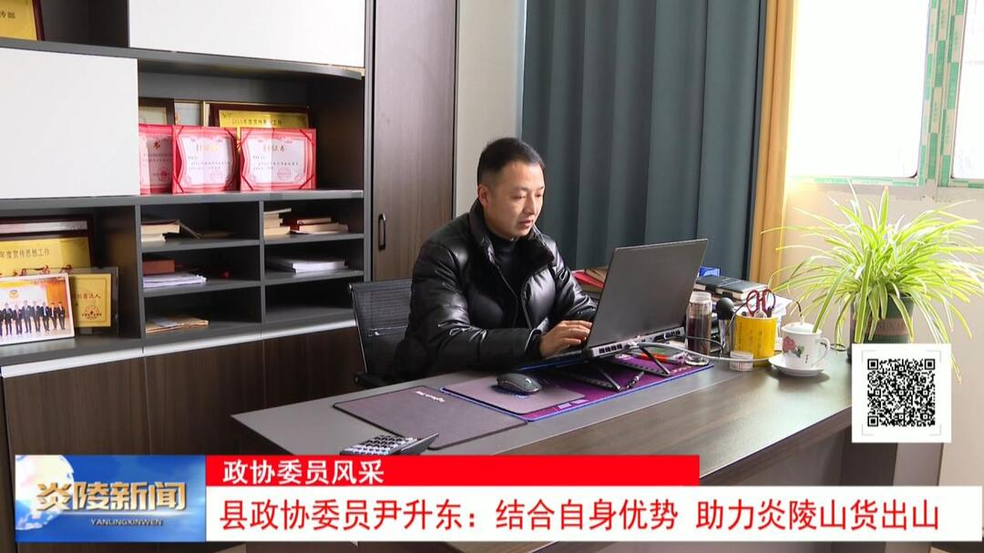 县政协委员尹升东：结合自身优势 助力炎陵山货出山
