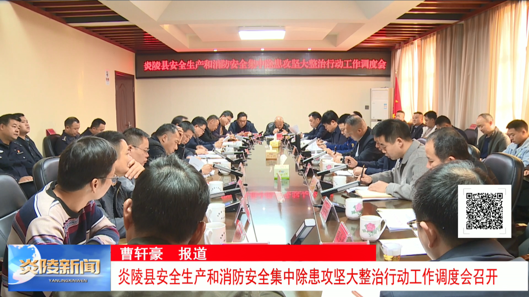 炎陵县安全生产和消防安全集中除患攻坚大整治行动工作调度会召开